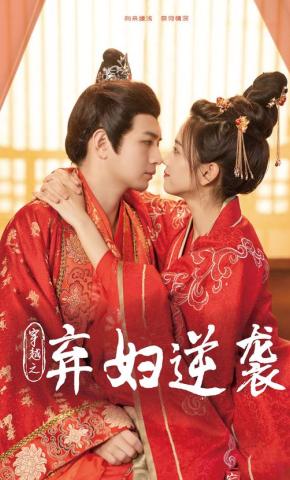 短剧穿越之弃妇逆袭海报