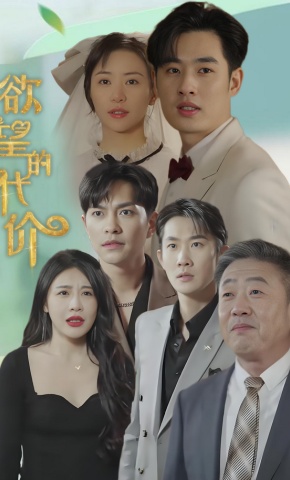 短剧欲望的代价海报