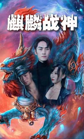 短剧《麒麟战神》海报