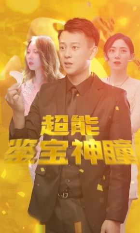 短剧超级鉴定神瞳海报