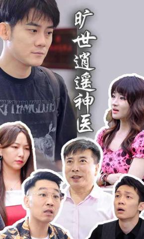 短剧旷世逍遥神医海报