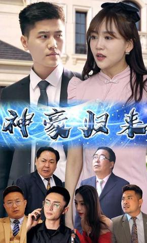 短剧《神豪归来》海报