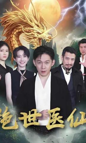 短剧绝世医仙海报