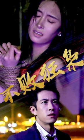 短剧《不败狂枭》海报