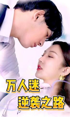 短剧万人迷逆袭之路海报