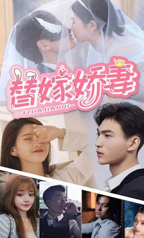 短剧《替嫁娇妻》海报