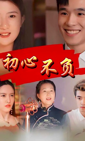 短剧初心不负海报