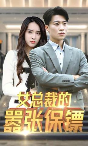 短剧《女总裁的嚣张保镖》海报