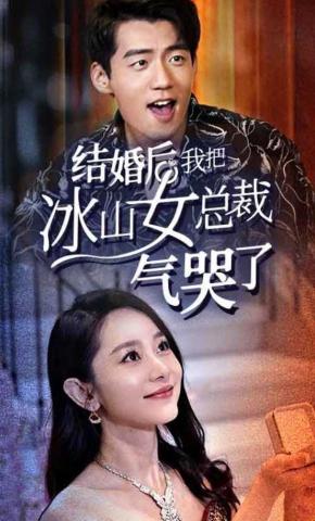 短剧《结婚后，我把冰山女总裁气哭了》海报