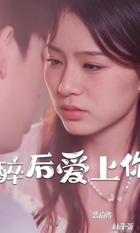 短剧醉后爱上你海报