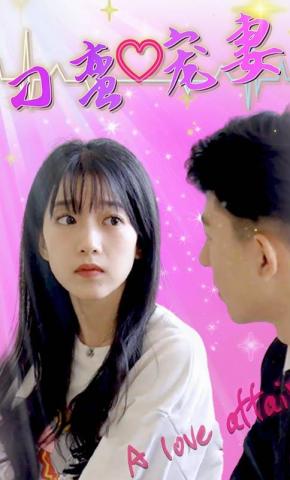 短剧《刁蛮宠妻》海报