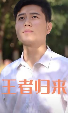 短剧《王者归来》海报