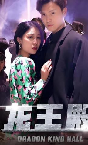 短剧龙王殿海报