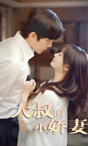 短剧《大叔的小娇妻》海报