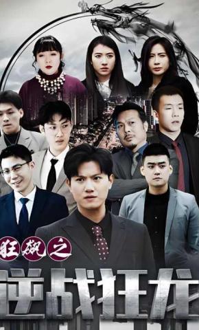 短剧《狂飙之逆战狂龙》海报