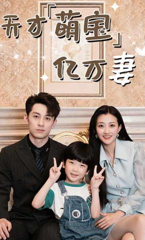 短剧天才萌宝亿万妻海报