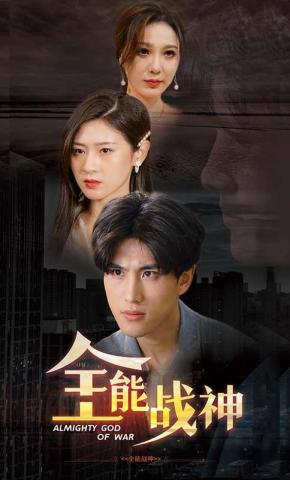 短剧全能战神海报