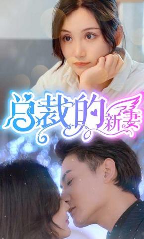 短剧《总裁的新妻》海报