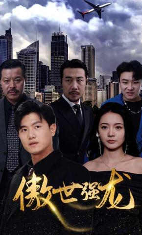 短剧《傲世强龙》海报