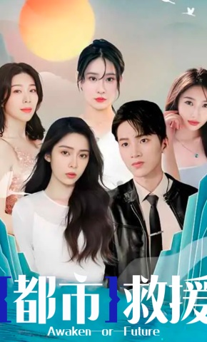 短剧都市救援海报
