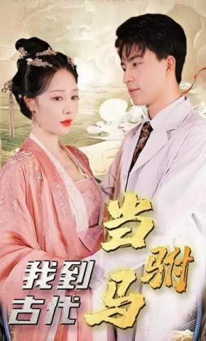 短剧我到古代当驸马海报
