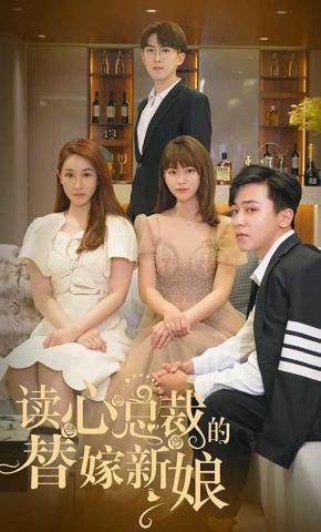 短剧读心总裁的替嫁新娘海报