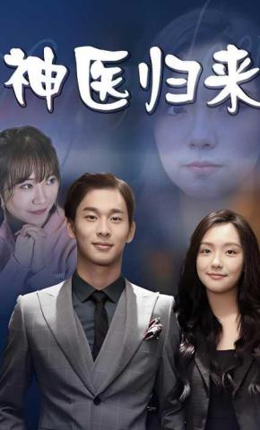 短剧《神医归来》海报