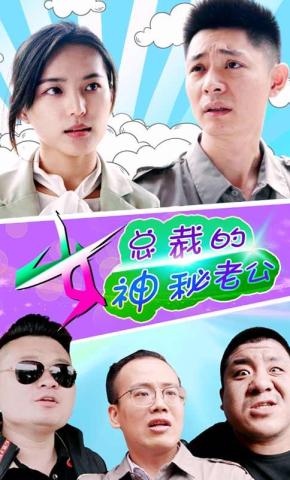 短剧《女总裁的神秘老公》海报