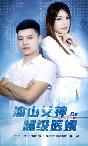 短剧《冰山女神的超级医婿》海报