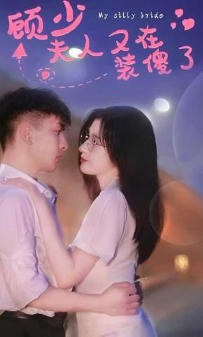 短剧《顾少夫人又在装傻了》海报