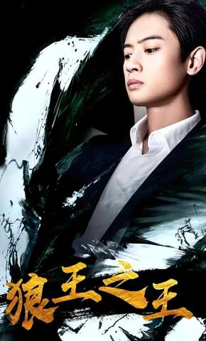 短剧狼王之王海报