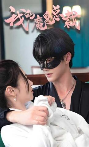 短剧《我的魔鬼总裁》海报