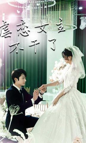 短剧虐恋女主不干了海报