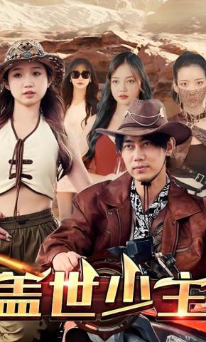 短剧盖世少主海报