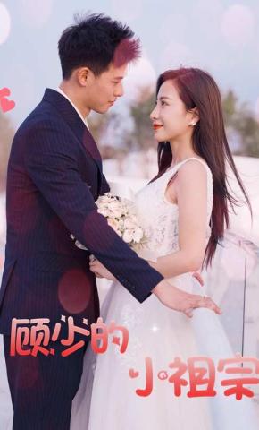 短剧顾少的小祖宗海报
