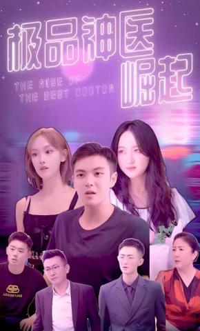 短剧《极品神医崛起》海报