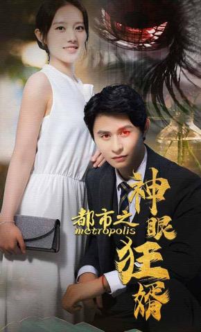 短剧都市之神眼狂婿海报