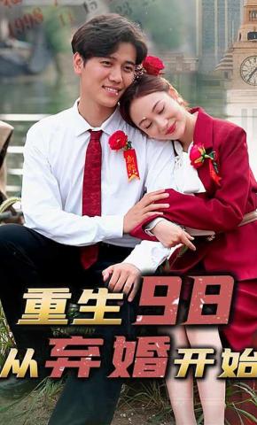 短剧《重生98，从弃婚开始》海报