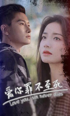 短剧爱你罪不至死海报