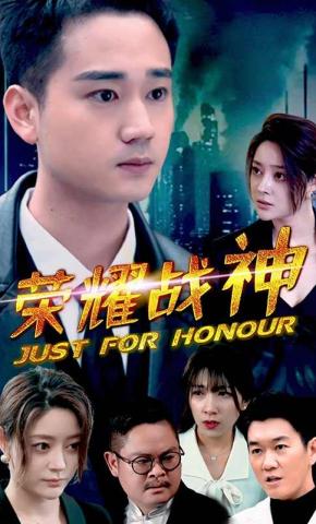 短剧荣耀战神海报