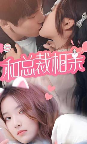 短剧和总裁相亲海报