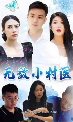 短剧《无敌小村医》海报