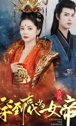 短剧《穿到古代当女帝》海报