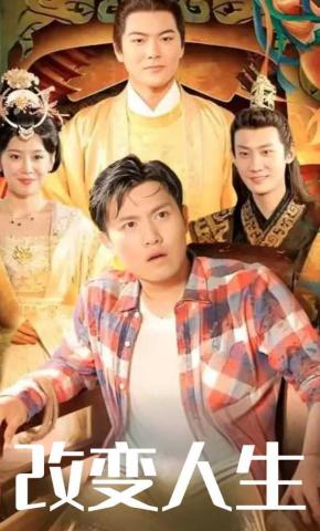 短剧《改变人生》海报