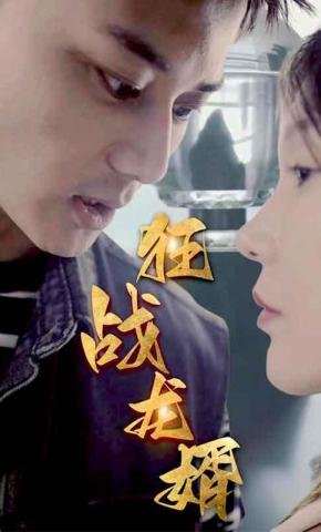 短剧狂战龙婿海报