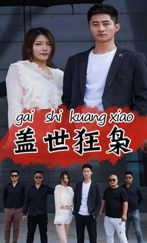 短剧《盖世狂枭》海报