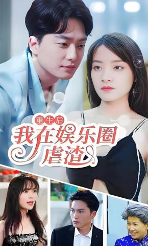 短剧《重生后我在娱乐圈虐渣》海报