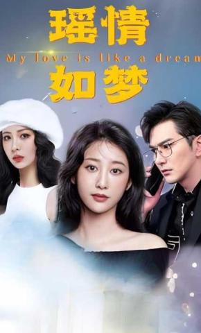 短剧瑶情如梦海报