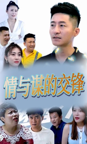 短剧《情与谋的交锋》海报