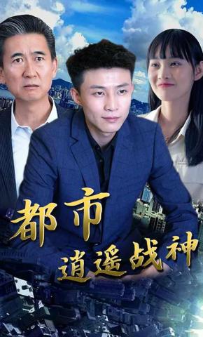 短剧都市逍遥战神海报